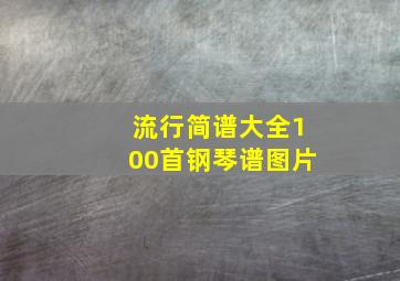 流行简谱大全100首钢琴谱图片