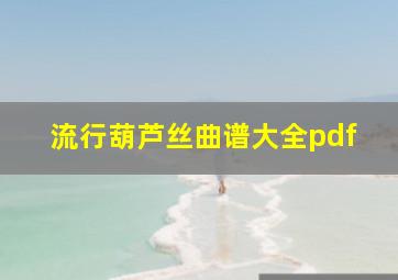 流行葫芦丝曲谱大全pdf