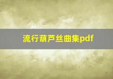 流行葫芦丝曲集pdf