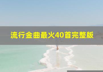 流行金曲最火40首完整版