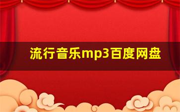 流行音乐mp3百度网盘