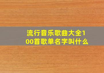 流行音乐歌曲大全100首歌单名字叫什么