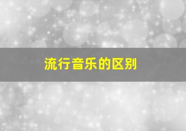 流行音乐的区别