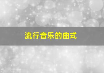 流行音乐的曲式