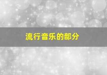 流行音乐的部分