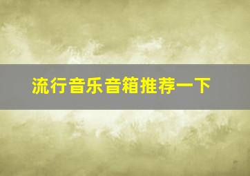 流行音乐音箱推荐一下