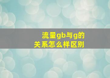 流量gb与g的关系怎么样区别