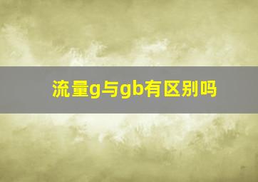 流量g与gb有区别吗