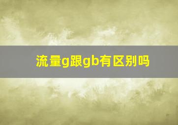 流量g跟gb有区别吗