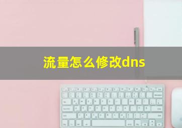 流量怎么修改dns