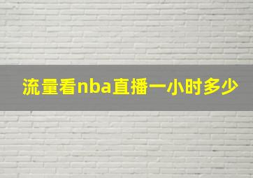 流量看nba直播一小时多少