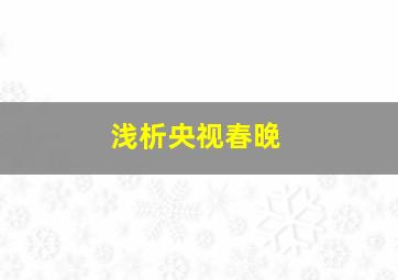 浅析央视春晚