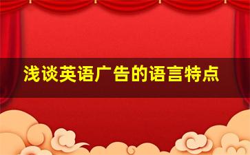 浅谈英语广告的语言特点