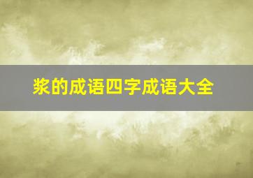 浆的成语四字成语大全