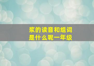 浆的读音和组词是什么呢一年级