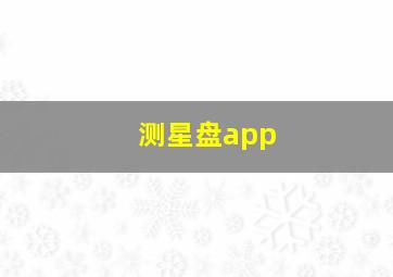 测星盘app