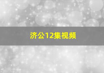 济公12集视频