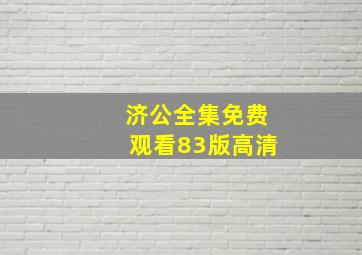 济公全集免费观看83版高清