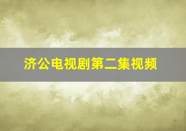 济公电视剧第二集视频