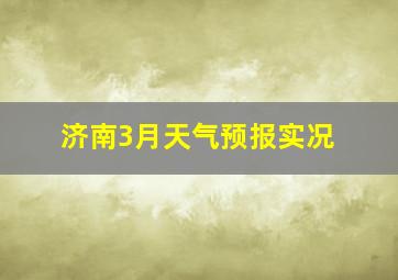 济南3月天气预报实况