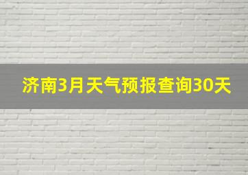 济南3月天气预报查询30天