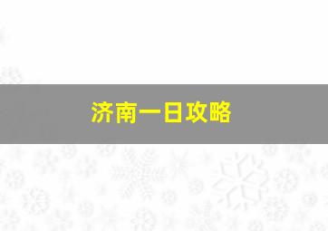 济南一日攻略