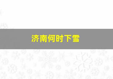 济南何时下雪