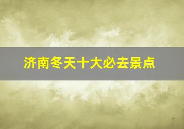 济南冬天十大必去景点