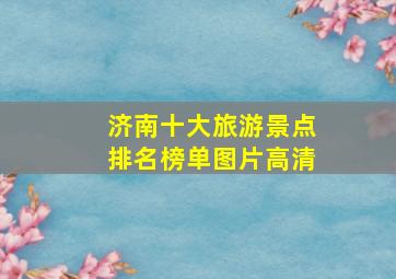 济南十大旅游景点排名榜单图片高清