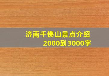 济南千佛山景点介绍2000到3000字