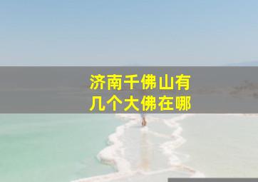 济南千佛山有几个大佛在哪