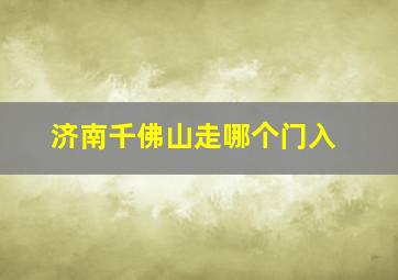 济南千佛山走哪个门入