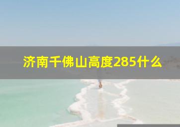 济南千佛山高度285什么