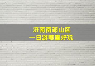 济南南部山区一日游哪里好玩