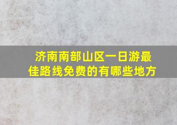 济南南部山区一日游最佳路线免费的有哪些地方