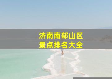 济南南部山区景点排名大全