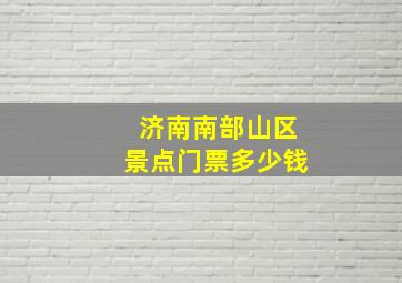 济南南部山区景点门票多少钱