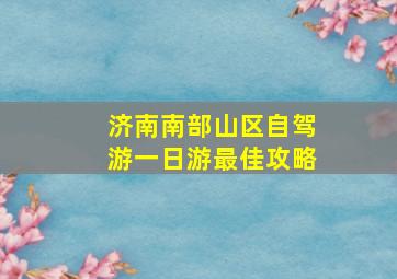 济南南部山区自驾游一日游最佳攻略