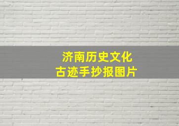 济南历史文化古迹手抄报图片