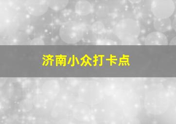 济南小众打卡点