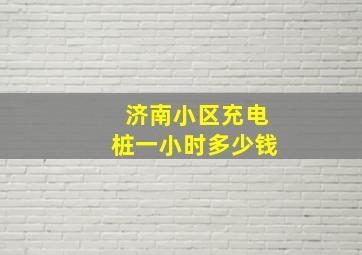 济南小区充电桩一小时多少钱