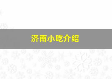 济南小吃介绍