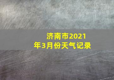 济南市2021年3月份天气记录