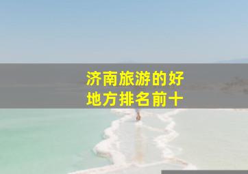 济南旅游的好地方排名前十