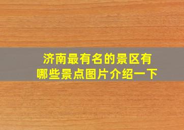 济南最有名的景区有哪些景点图片介绍一下