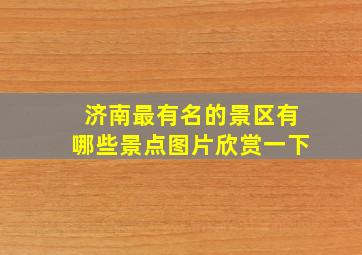 济南最有名的景区有哪些景点图片欣赏一下