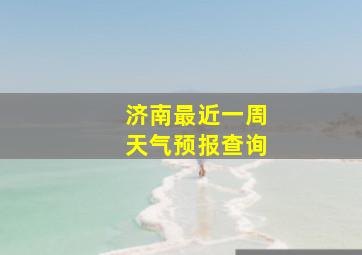 济南最近一周天气预报查询