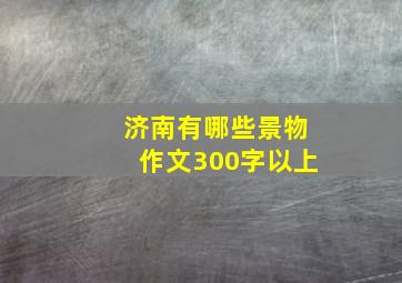 济南有哪些景物作文300字以上