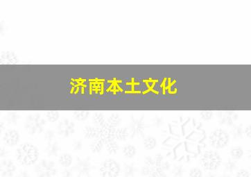 济南本土文化