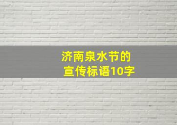 济南泉水节的宣传标语10字